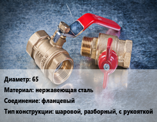 Кран металлический 65 нержавеющая сталь фланцевый шаровой, разборный, с рукояткой, шт цена от 6183 Тг / шт, где купить, условия доставки в Атырау и Атырауской области области
